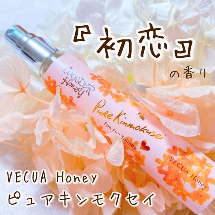 ワンダーハニー ファンファントワレ ピュアキンモクセイ/VECUA Honey/香水(レディース)を使ったクチコミ(1枚目)
