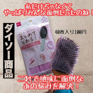 DAISO ブラシケアネットのクチコミ「【ヘアブラシをキレイに保ちたい人必見！】
--------------------------.....」（1枚目）