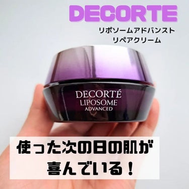 リポソーム アドバンスト　リペアクリーム/DECORTÉ/フェイスクリームを使ったクチコミ（1枚目）