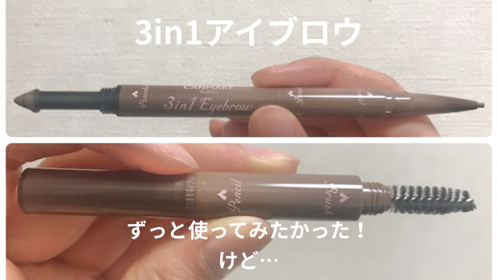 3in1アイブロウ 02 アッシュブラウン/キャンメイク/アイブロウペンシルを使ったクチコミ（1枚目）