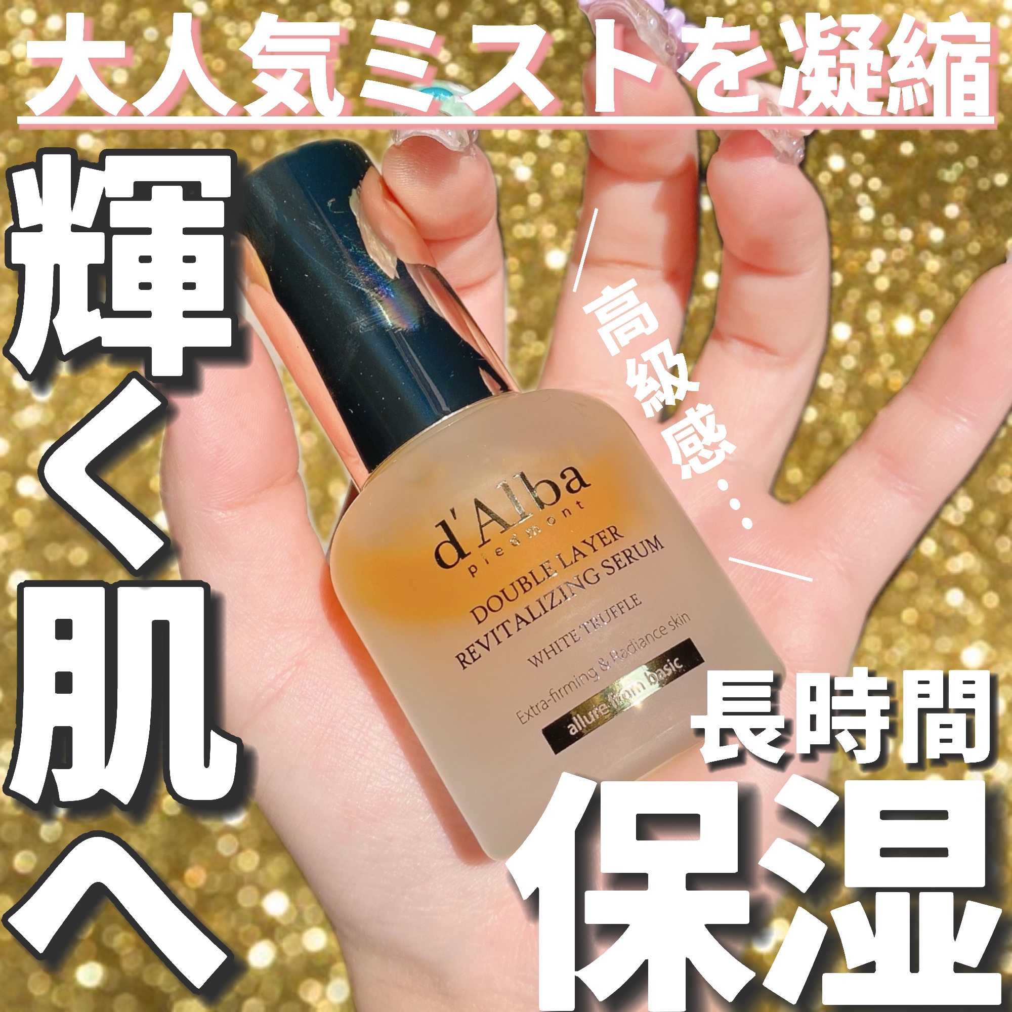 ホワイトトリュフダブルレイヤーリバイタライジングセラム/ダルバ/美容液を使ったクチコミ（1枚目）