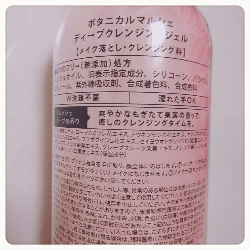 ディープクレンジングジェル/ボタニカルマルシェ/クレンジングジェルを使ったクチコミ（2枚目）