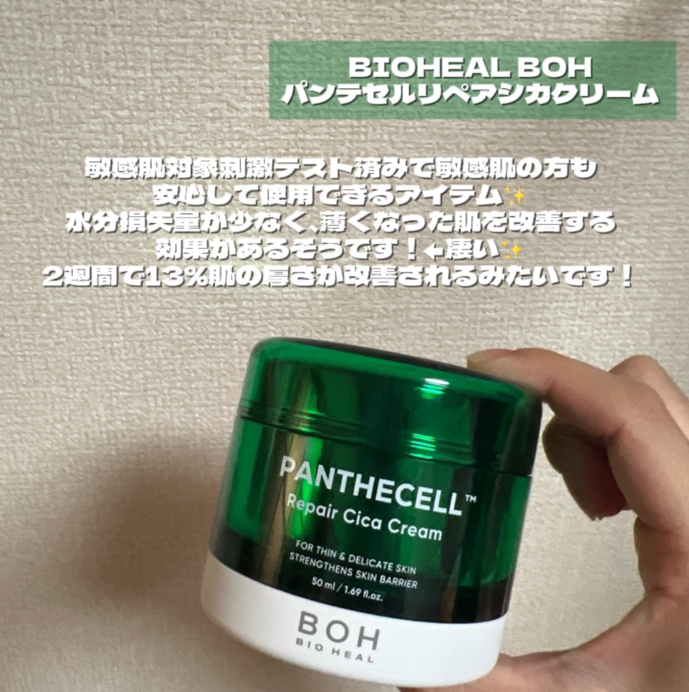 パンテセル™リペアシカクリーム/BIOHEAL BOH/フェイスクリームを使ったクチコミ（2枚目）