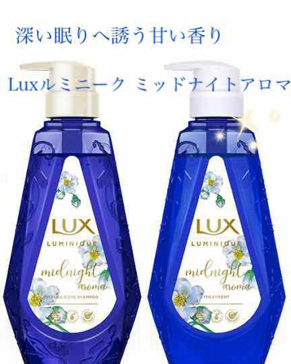 ルミニーク ミッドナイトアロマ ノンシリコンシャンプー/トリートメント/LUX/市販シャンプーを使ったクチコミ（1枚目）