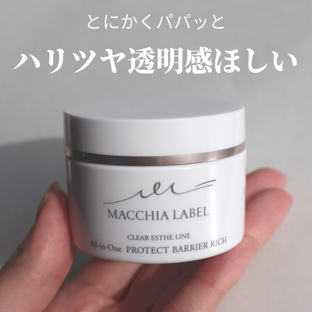 プロテクトバリアリッチc/Macchia Label/オールインワン化粧品を使ったクチコミ(1枚目)