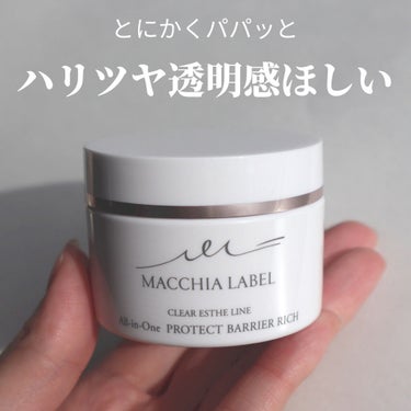 プロテクトバリアリッチc/Macchia Label/オールインワン化粧品を使ったクチコミ（1枚目）