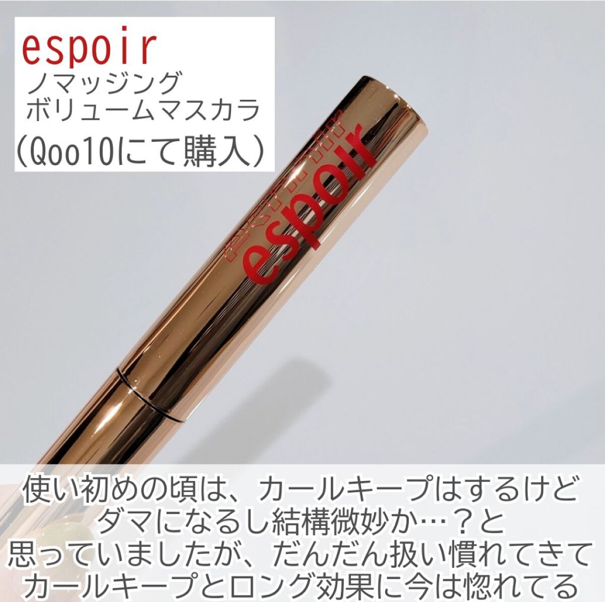 ノーマッジング マスカラ ウォータープルーフXP/espoir/マスカラを使ったクチコミ（2枚目）