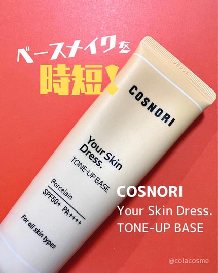 ユアースキンドレストーンアップベース/COSNORI/化粧下地を使ったクチコミ(1枚目)