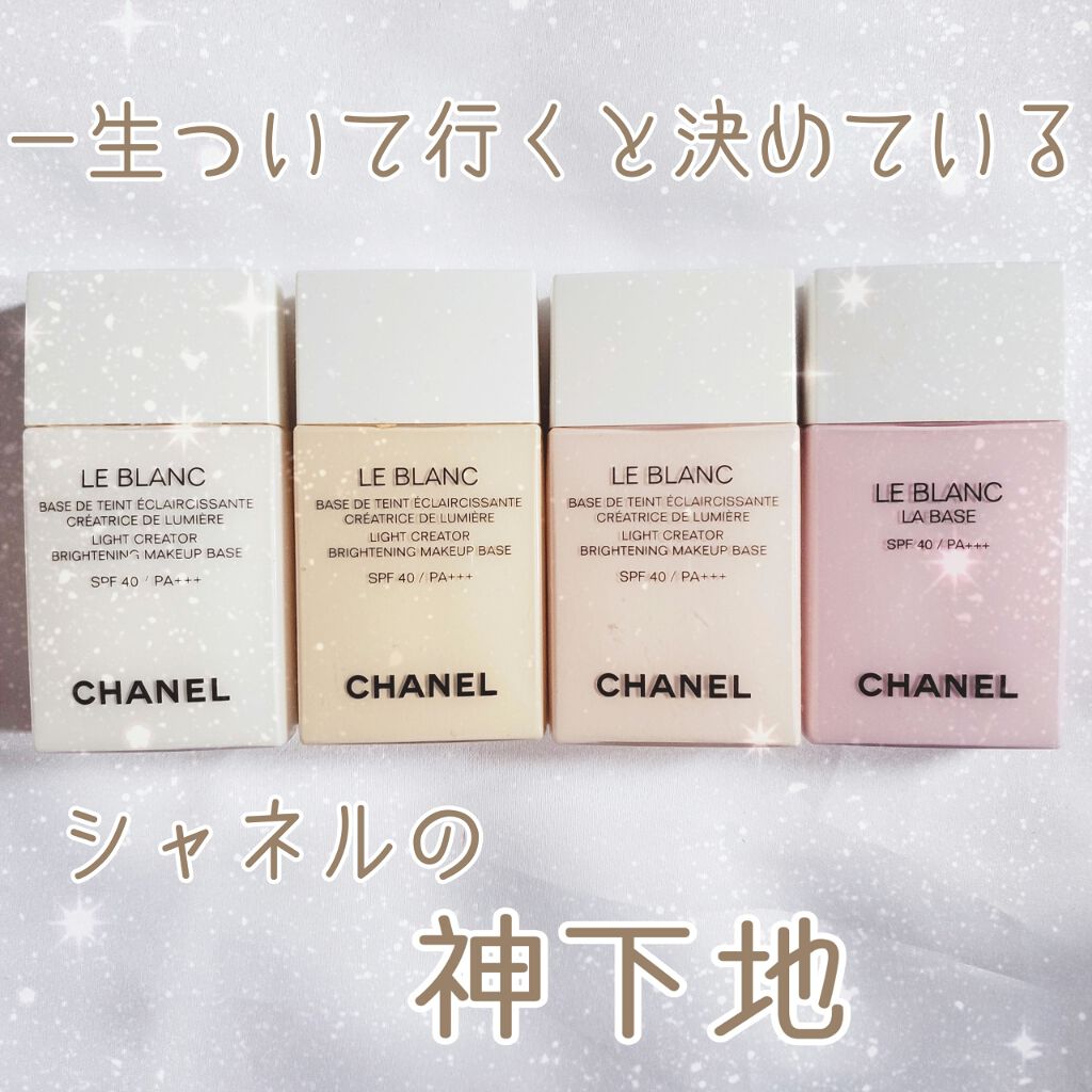 シャネル ファンデと下地 ル ブラン ラ バーズ|CHANELの口コミ - 私が一生ついて行くと
