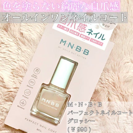 パーフェクトネイルコート/M・N・B・B/オールインワンネイルを使ったクチコミ(1枚目)