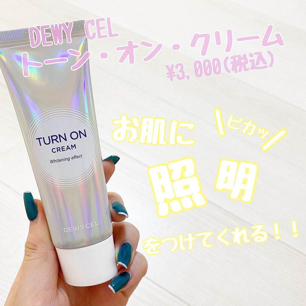 デュイセル ターンオンクリーム/DEWYCEL/フェイスクリームを使ったクチコミ(1枚目)