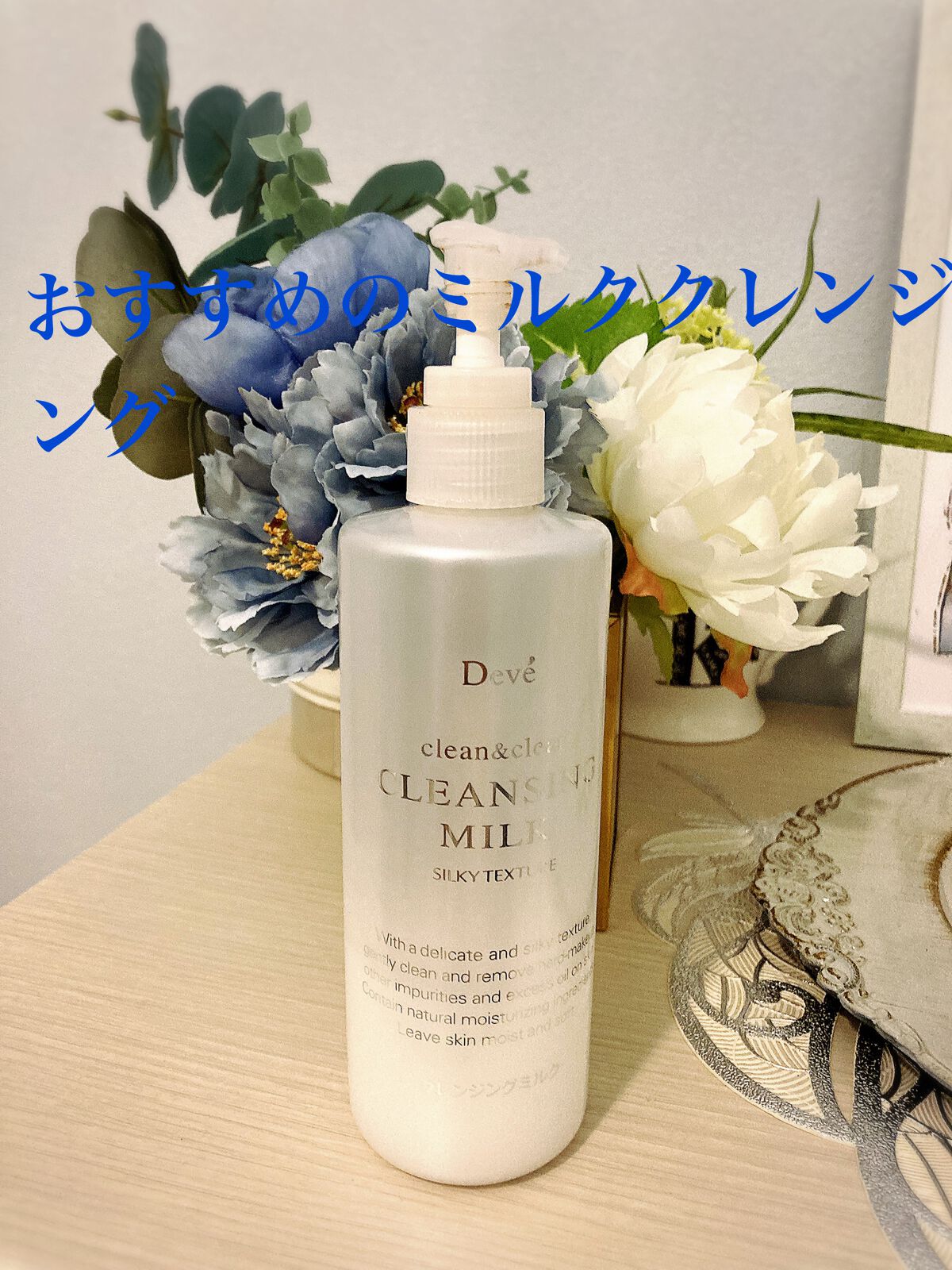 Deve クレンジングミルクのクチコミ「熊野油脂　Deve クレンジングミルク　¥435（送料込み）

おすすめのクレンジングです🥛
.....」（1枚目）