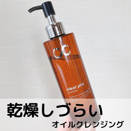 ソフティモ クリアプロ クッションクレンジングオイル/ソフティモ/オイルクレンジングを使ったクチコミ(1枚目)
