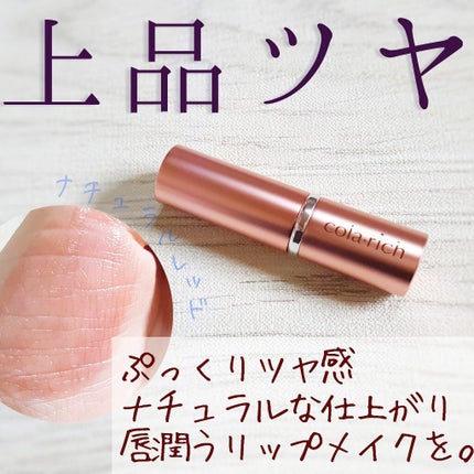 モイスチャーカラーリップ/コラリッチ/口紅を使ったクチコミ(2枚目)