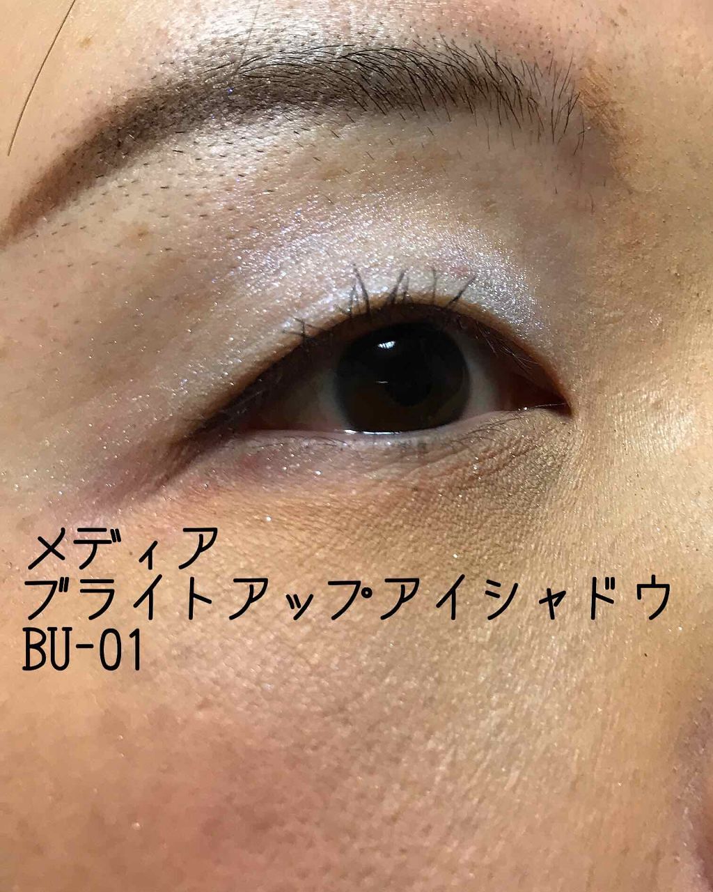 ブライトアップアイシャドウ/media/単色アイシャドウを使ったクチコミ(1枚目)