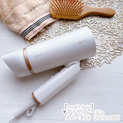 プリヴィレージュ モッズ・ヘアドライヤー スムーズEX(MHD-1263)/mod's hair/ドライヤーを使ったクチコミ(4枚目)