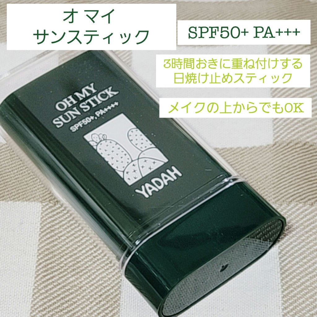 yadah日本公式(@yadah_japan )様よりCPにて
オ マイ サンスティックをいただきました

日焼け止め手がべとついて嫌になった方‥!
スティックなのでその点安心!
白浮きしないしベタつかない🫶
軽いので持ち歩きしやすい♡
