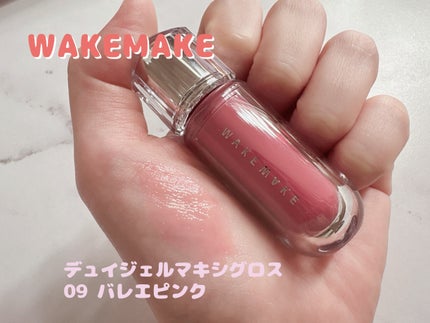 デュイジェルマキシグロス 09 バレエピンク/wakemake/リップグロスを使ったクチコミ(1枚目)