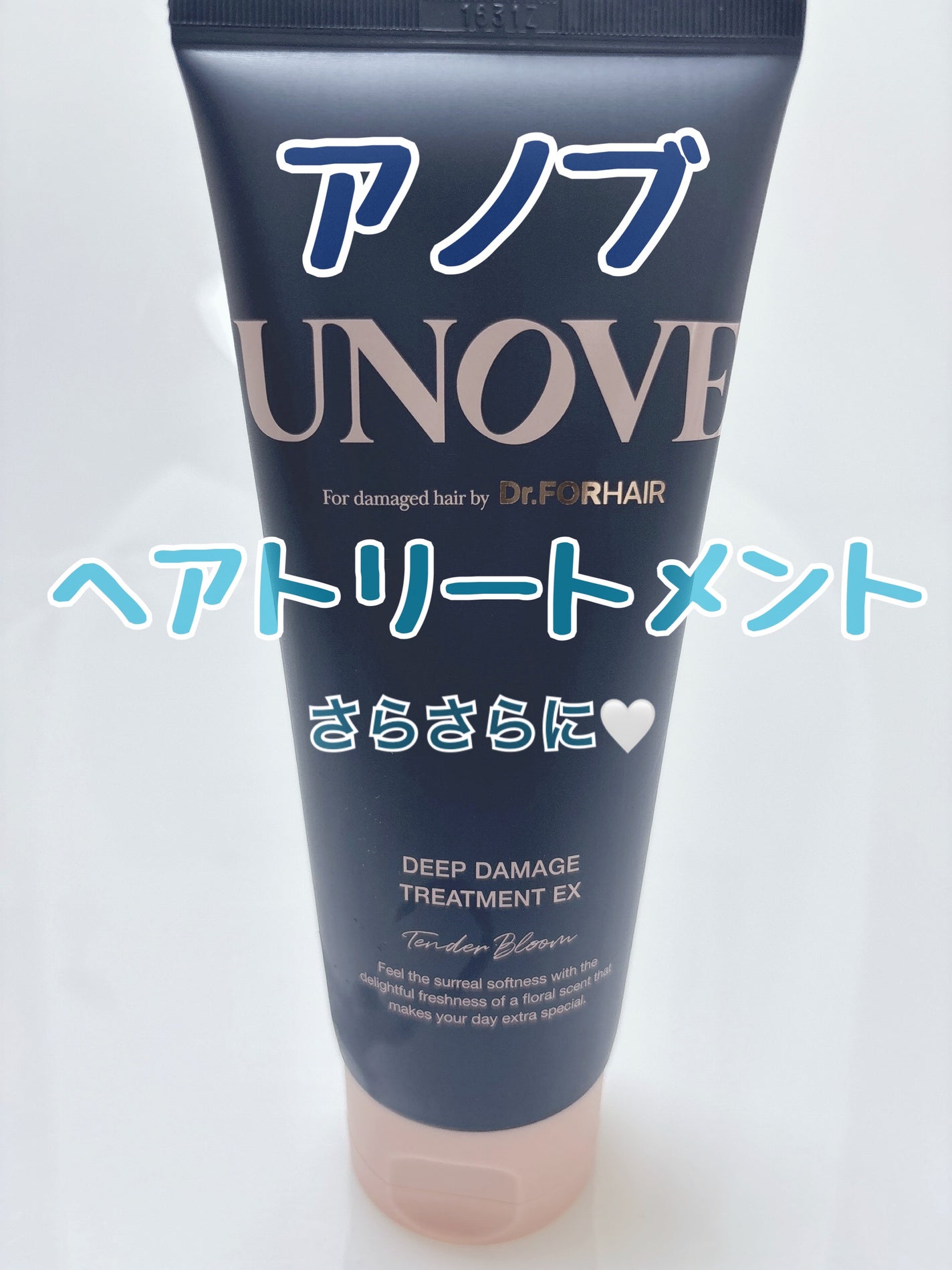 ディープダメージトリートメントEX/UNOVE/洗い流すヘアトリートメントを使ったクチコミ(1枚目)