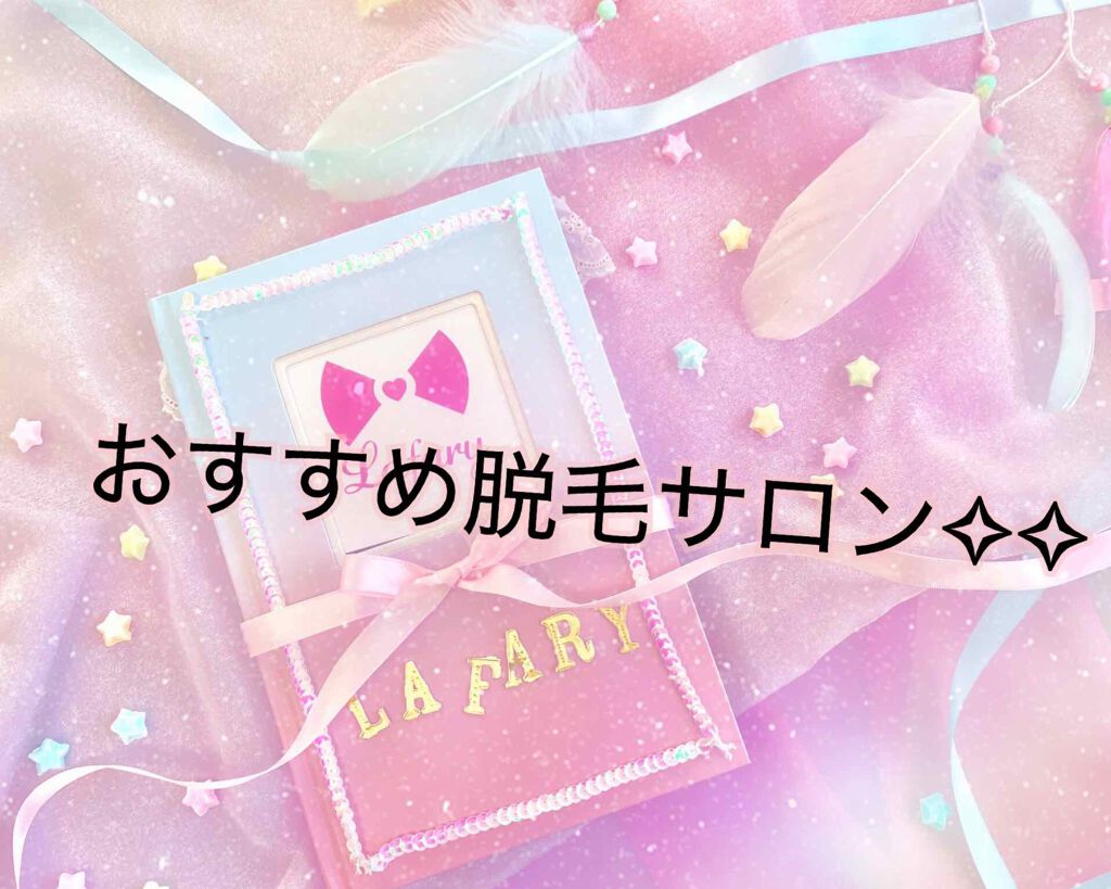 あまね on LIPS 「今回、私がおすすめする脱毛サロンはSTLASSH(ストラッシュ..」(1枚目)