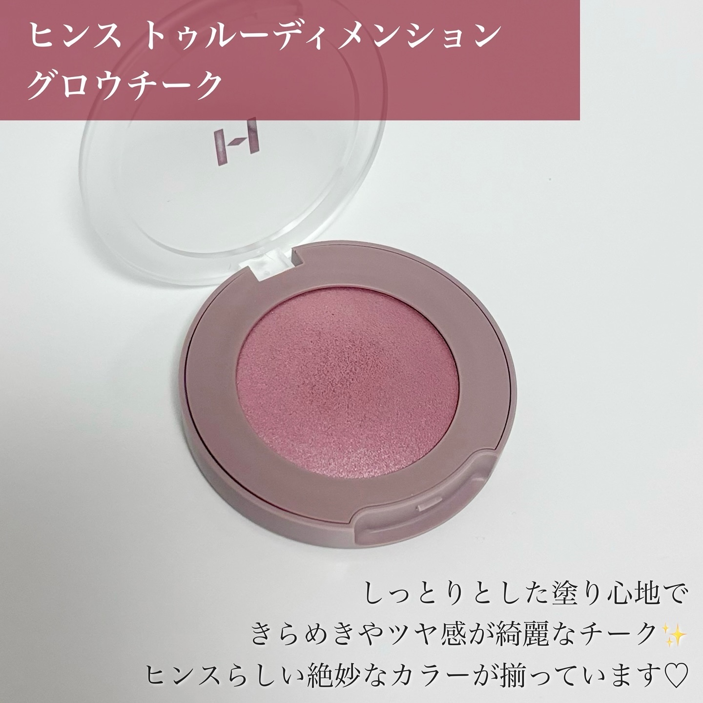 トゥルーディメンショングロウチーク G004 ベアリフレクション/hince/パウダーチークを使ったクチコミ（2枚目）