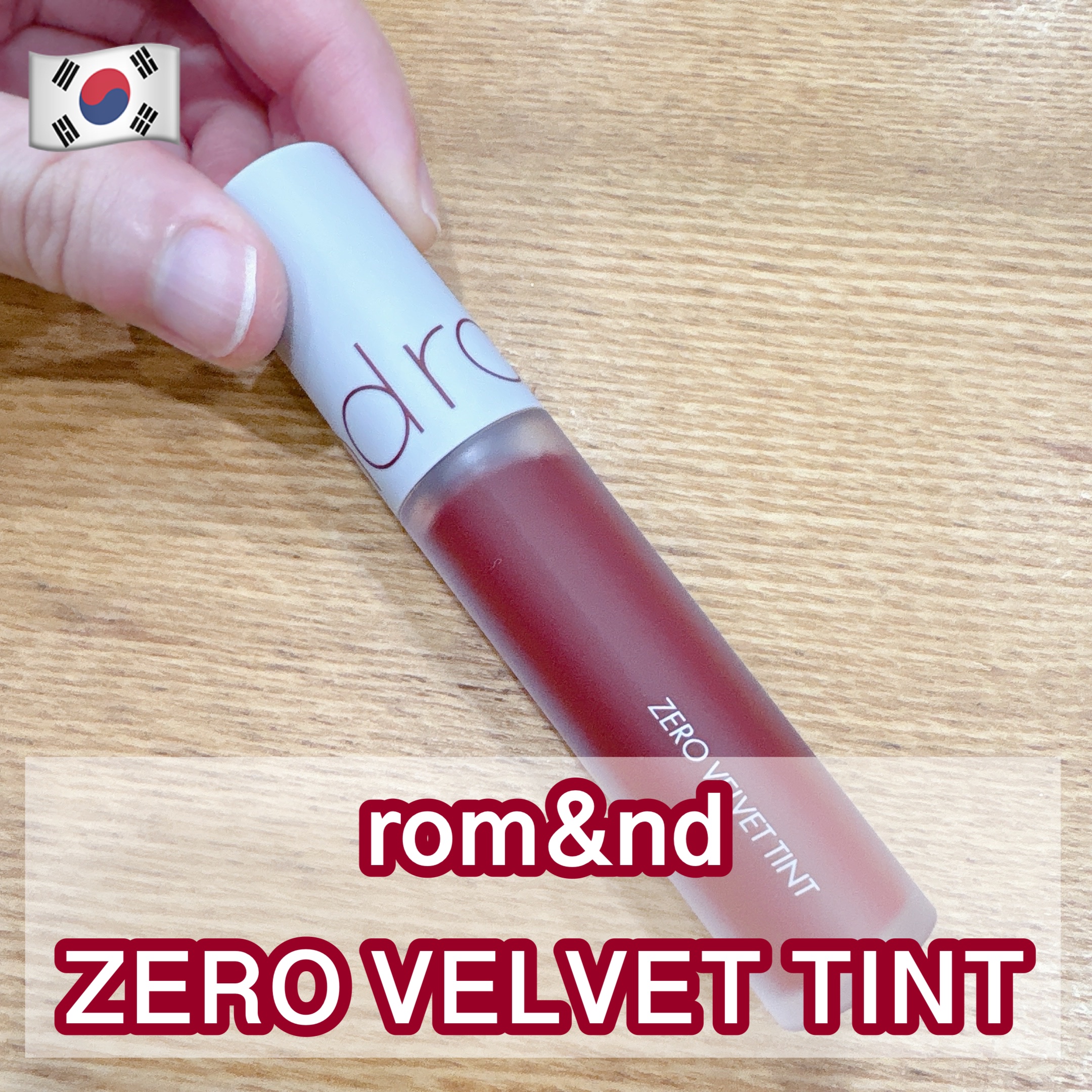 ゼロベルベットティント/rom&amp;nd/リップティントを使ったクチコミ（1枚目）