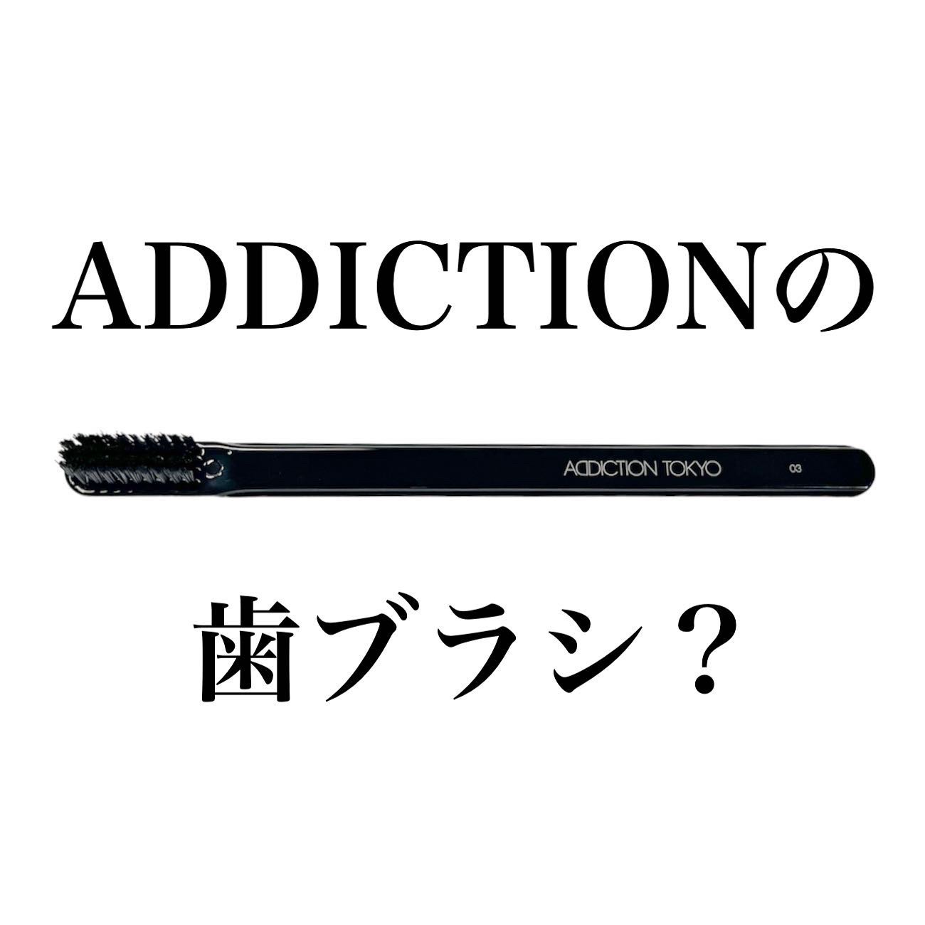 アイブロウブラシ グルーマー 03/ADDICTION/メイクブラシを使ったクチコミ（1枚目）