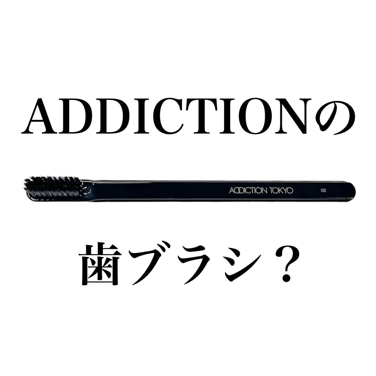 アイブロウブラシ グルーマー 03/ADDICTION/メイクブラシを使ったクチコミ(1枚目)
