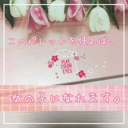 プレイカラー アイシャドウ/ETUDE/アイシャドウパレットを使ったクチコミ(1枚目)