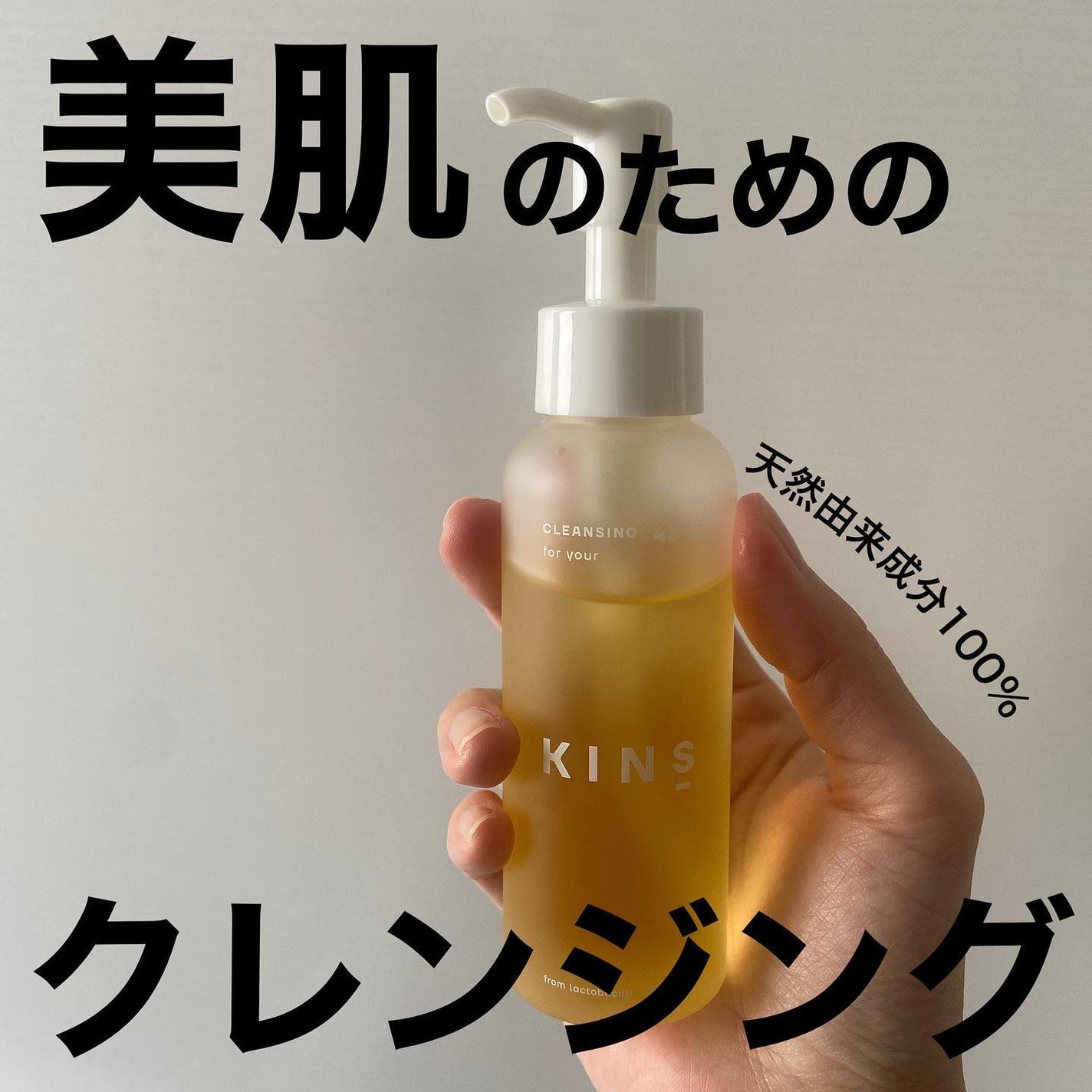 クレンジングオイル/KINS/オイルクレンジングを使ったクチコミ(1枚目)