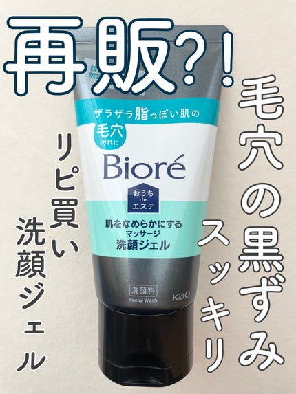 おうちdeエステ 肌をなめらかにするマッサージ洗顔ジェル 炭/ビオレ/その他洗顔料を使ったクチコミ(1枚目)