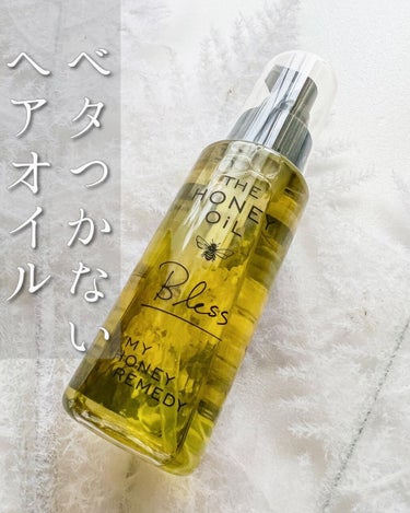 THE HONEY OIL/MY HONEY REMEDY/ヘアオイルを使ったクチコミ（1枚目）