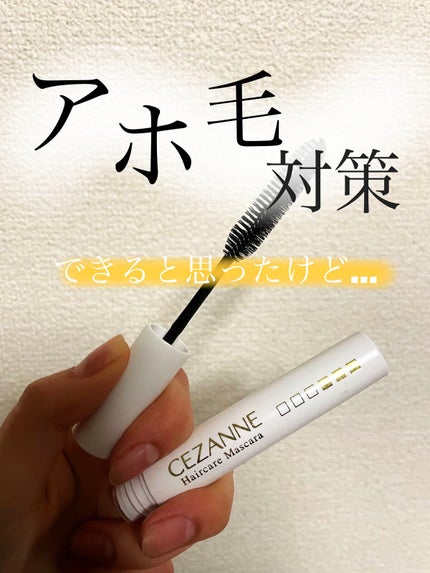 ヘアケアマスカラ/CEZANNE/ヘアジェルを使ったクチコミ(1枚目)