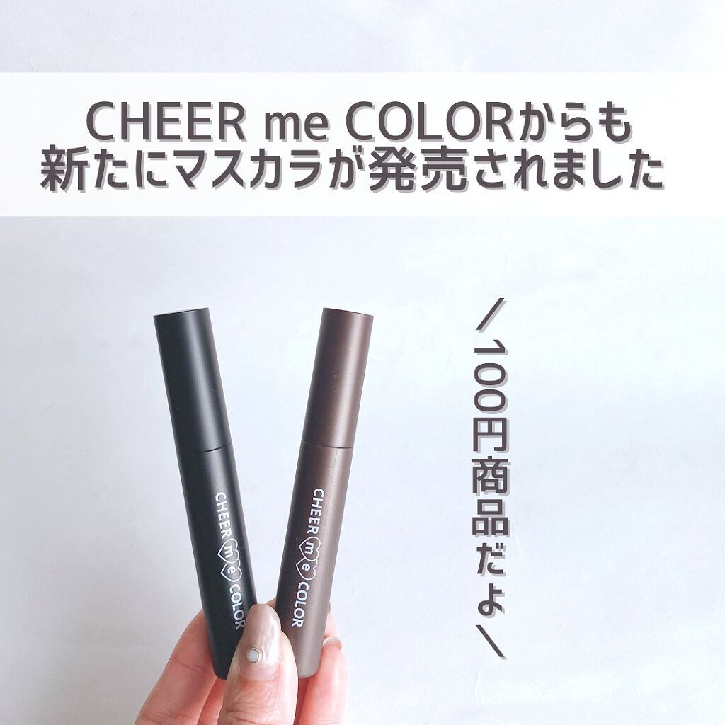 CHEER me COLOR ロング&カールマスカラ/セリア/マスカラを使ったクチコミ(3枚目)