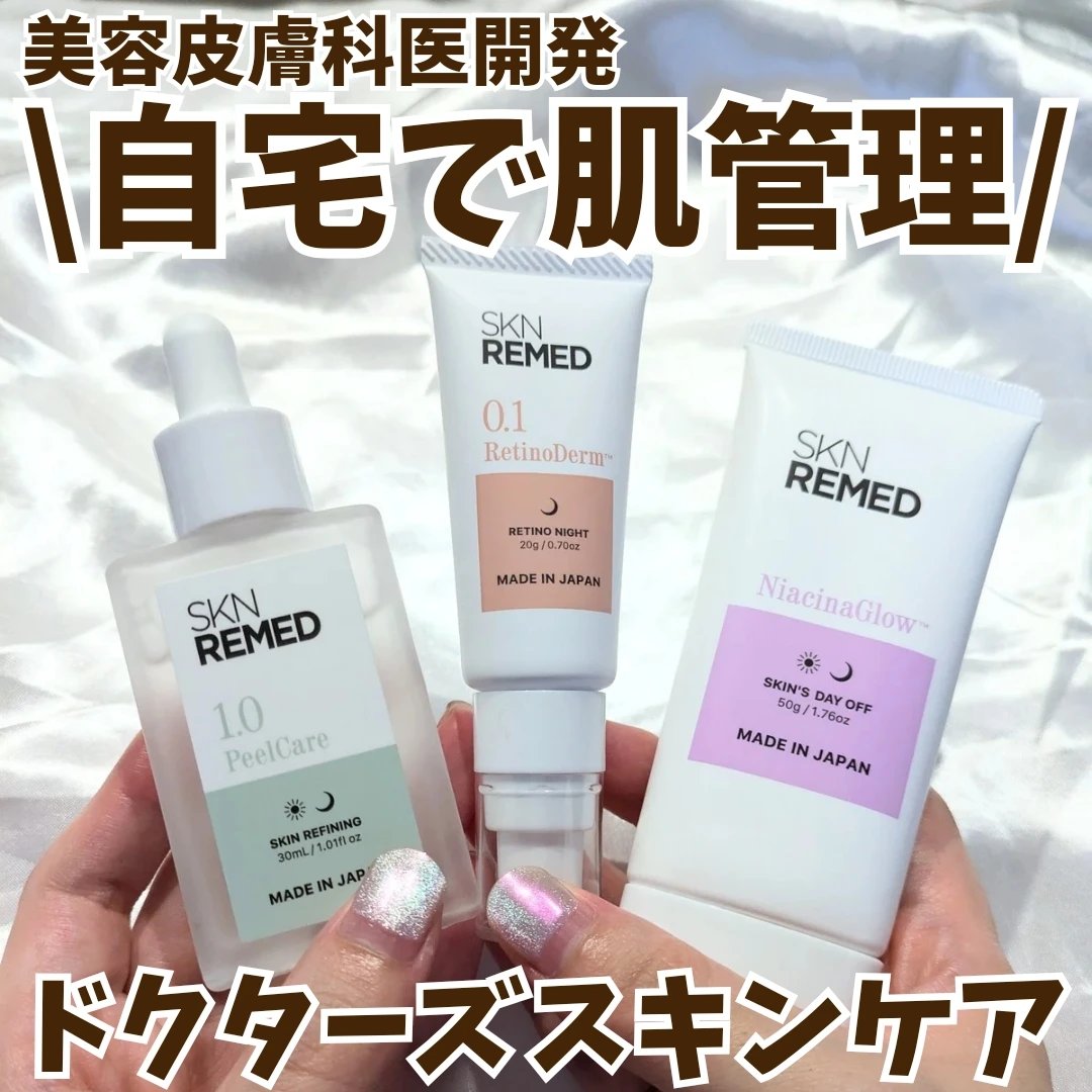 レチノダーマクリーム0.1/SKN REMED/フェイスクリームを使ったクチコミ（1枚目）