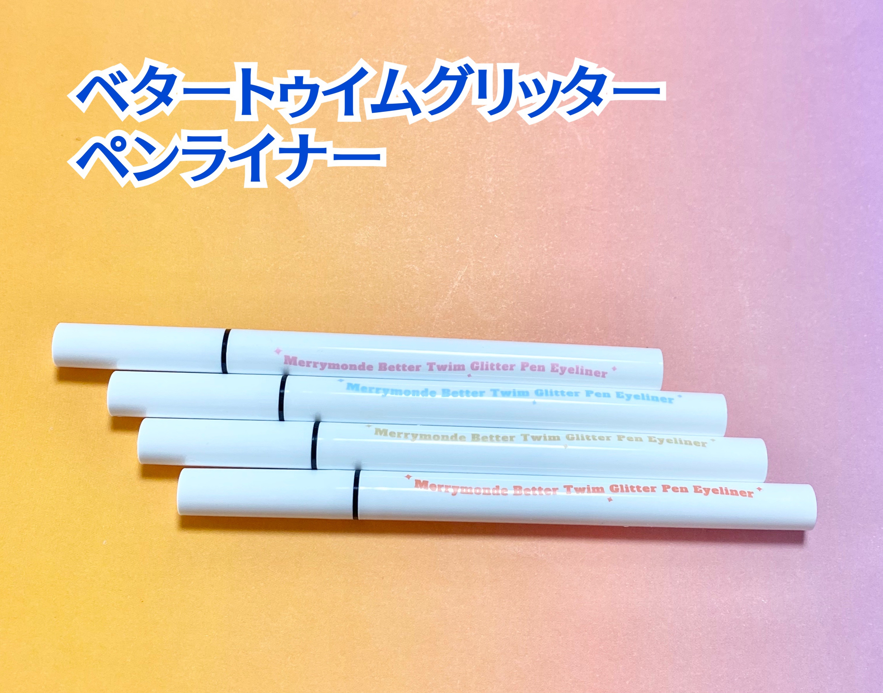 ベタートゥイムグリッターペンアイライナー/Merrymonde/リキッドアイライナーを使ったクチコミ（2枚目）