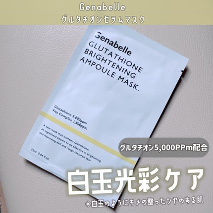 グルタチオンブアンプルマスク/Genabelle/シートマスク・パックを使ったクチコミ(1枚目)