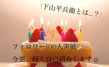 フォロワー100人突破🎉
今更、軽く自己紹介します☺︎

改めまして、下山💄平兵衛さんと申します！
いつも投稿を見て頂きありがとうございます🥺
しがない投稿ばかりで、今後はもっと濃くレビューしていきたい