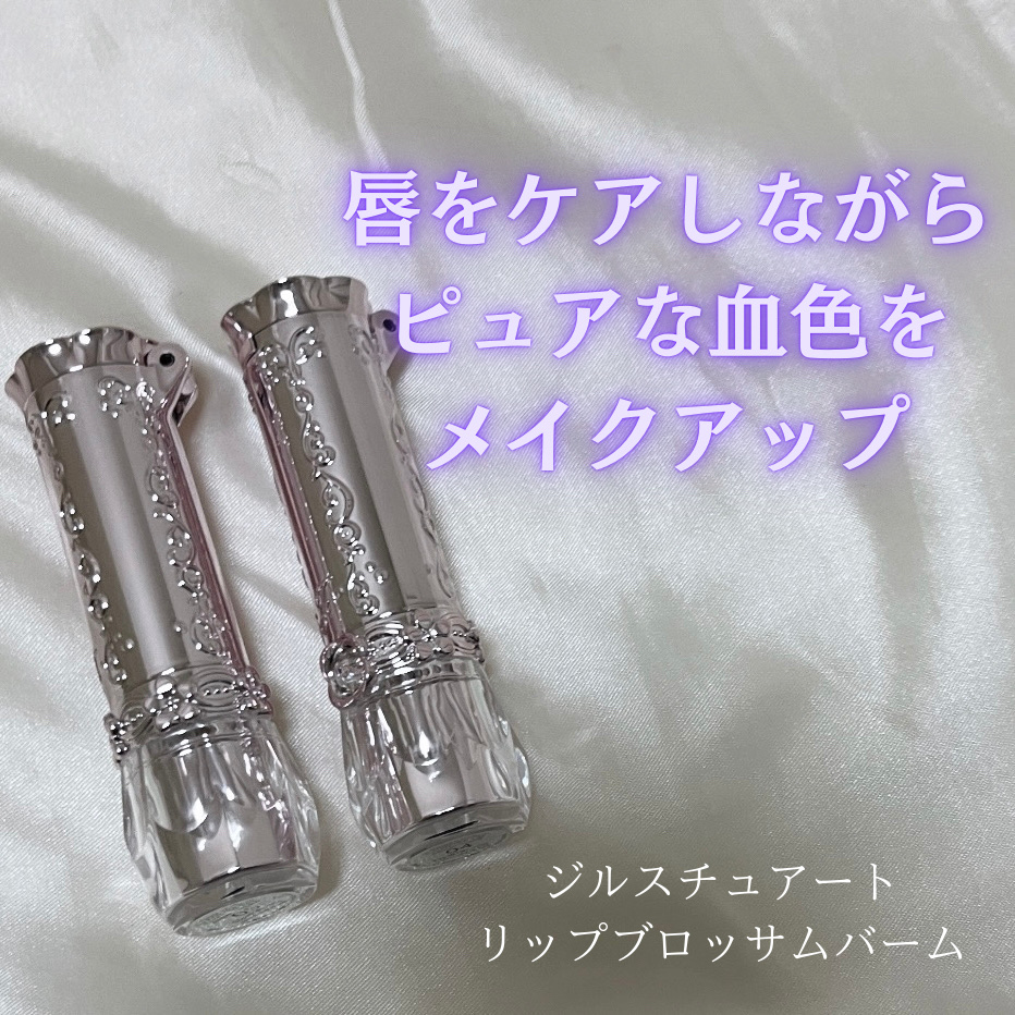 LIPSプレゼントキャンペーンに当選しました！

2025年1月10日からジルスチュアートより発売されるスプリングコレクションのメインアイテムであるリップブロッサムバームの04,05のカラー😍


唇をしっかりケアしながら、ピュアな血色に