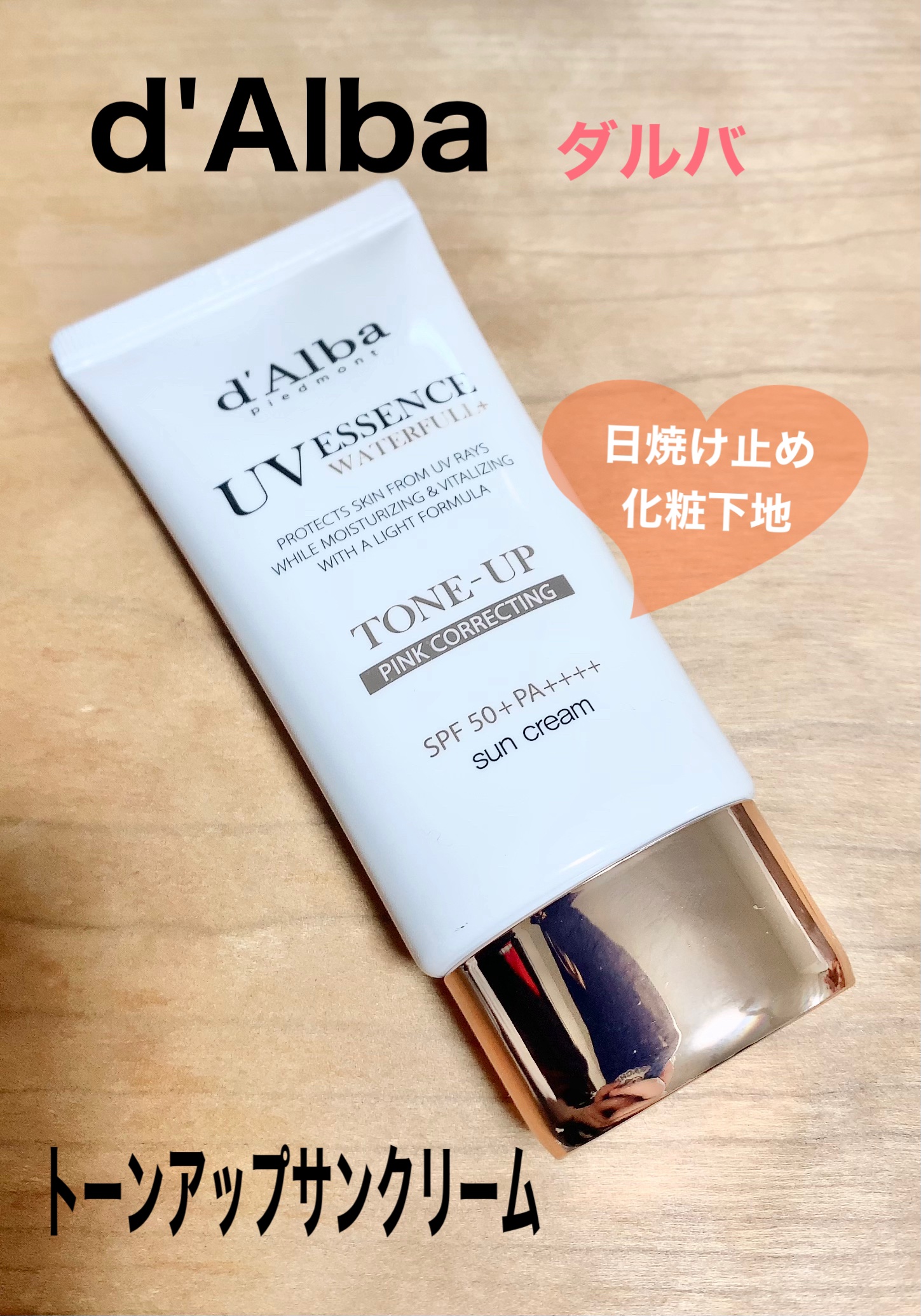 ウォータフルトーンアップサンクリーム/ダルバ/日焼け止めクリームを使ったクチコミ（1枚目）