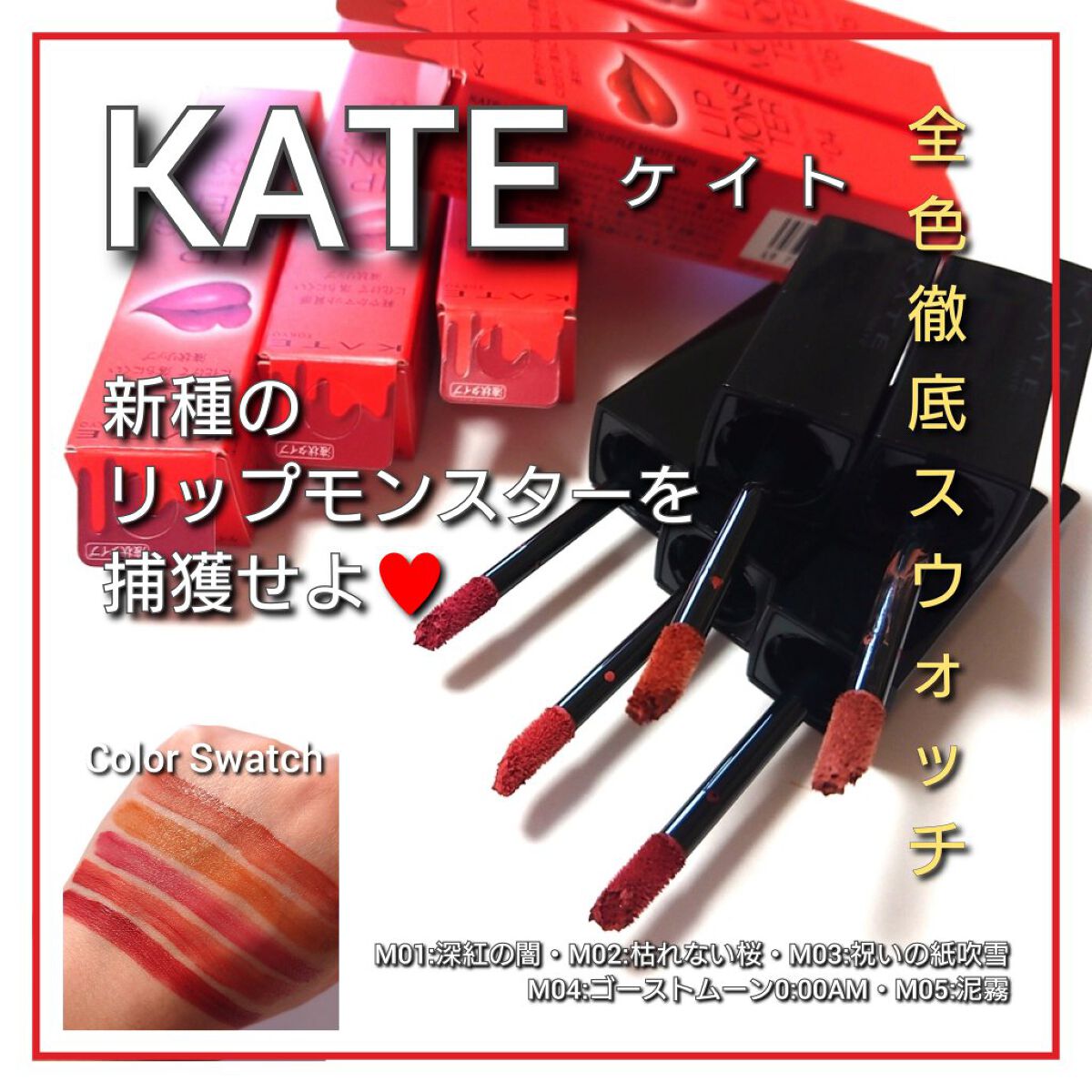 ケイト リップモンスター/KATE/口紅を使ったクチコミ（1枚目）