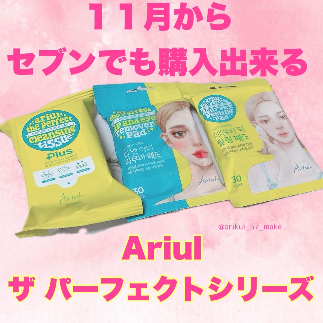 ザ パーフェクト リップ&アイ リムーバーパッド/Ariul/クレンジングシートを使ったクチコミ(1枚目)