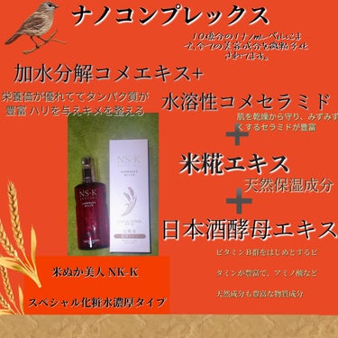 スペシャル化粧水/米ぬか美人 NS-K/化粧水を使ったクチコミ（1枚目）