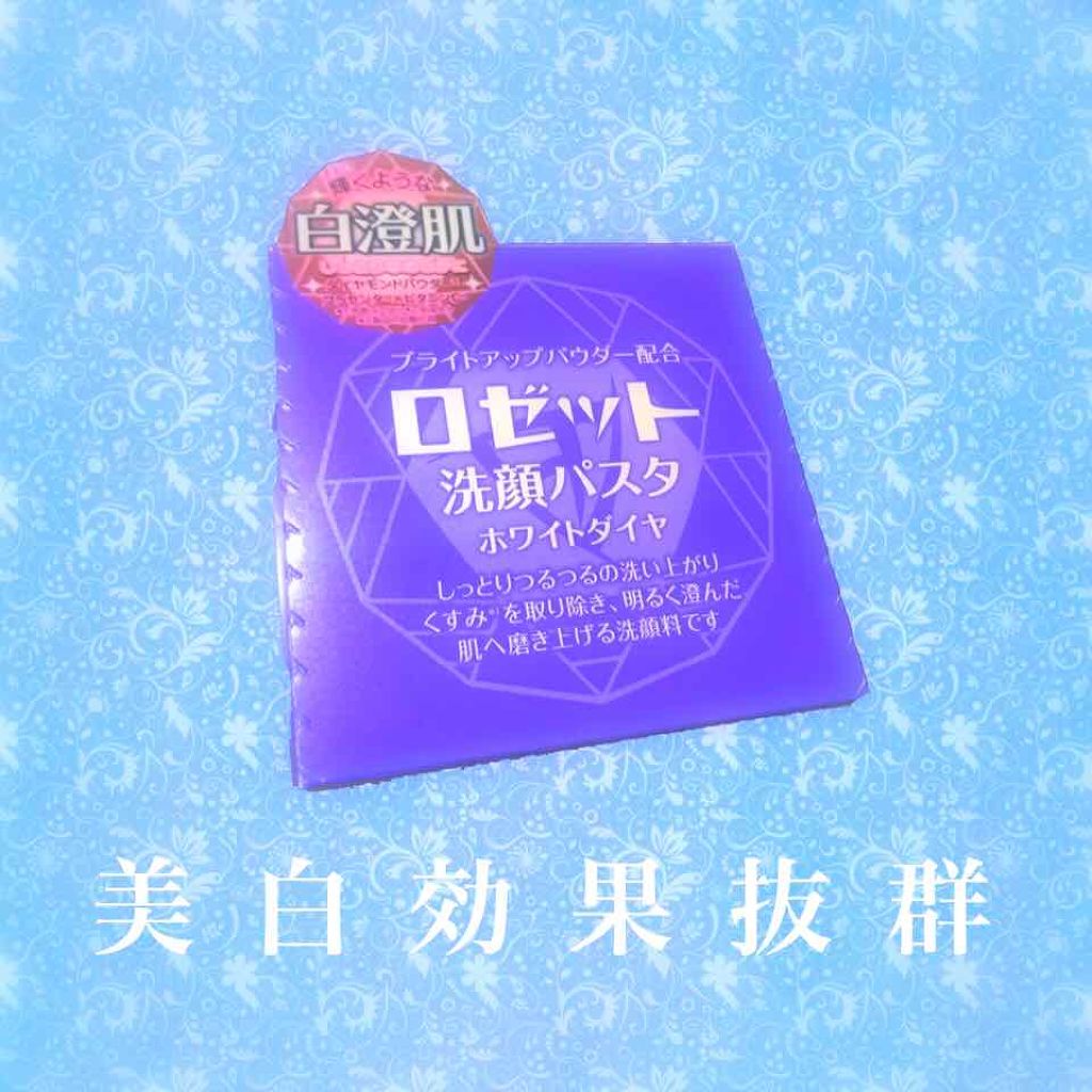 ロゼット洗顔パスタ ホワイトダイヤ/ロゼット/洗顔フォームを使ったクチコミ（1枚目）