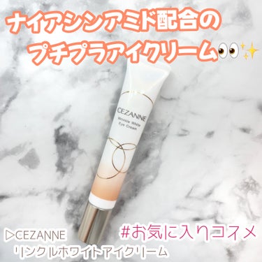 ＼お気に入りコスメ紹介／

▷CEZANNE
   リンクルホワイトアイクリーム
───────────────

有効成分ナイアシンアミドを配合した
医薬部外品のアイクリーム‎👀✨

気になる目元のシワにアプローチしながら
シミの元になるメラニンの生成を抑えて
シミ・そばかすを防いでくれるので
ハリ感のある明るい目元にしてくれます！

こってりしすぎず、ややとろみのあるテクスチャーで
伸びがよく、伸ばしたらその場にしっかりと
馴染んで留まって保湿してくれます🫧

アイクリームってこってりしていて
瞬きをするたびに瞼がベタついて重くなったり
涙でクリーム滲んだり体温で溶けて
目にクリームが染みて痛くなることが
たまにあったのですが
これは全くそんなことなく使えました！

1,000円以下で購入できるクリームで
目元だけでなく口元やほうれい線、首にも使えたり
朝晩共にスキンケアに取り入れられるので
すごく万能で惜しみなくバンバン使えます💗

私はまだ気になるシワがあまりないので
シワの改善に関してはなんとも言えないのですが
確かにお肌がふっくらとした気がしました！

目周りは皮膚が薄いので乾燥やシワが目立ちやすく
色素沈着も起こりやすいので
美白作用や保湿力に効果的な
ナイアシンアミドを低価格で取り入れられるのは
すごくいいなぁと感じました💫

目元だけでなくエイジングケアは
20代から始めた方がいいと
良く言われているので
今は若くてシワなんて…と思っている方や
秋冬の乾燥小じわが気になる方は
ぜひ試してみてください！

 #お気に入りコスメ #コスメ購入品
 #セザンヌ #プチプラコスメ
 #スキンケア #ワタシを変えたコスメ3種の神器 
 #秋冬メイク2023 の画像 その0