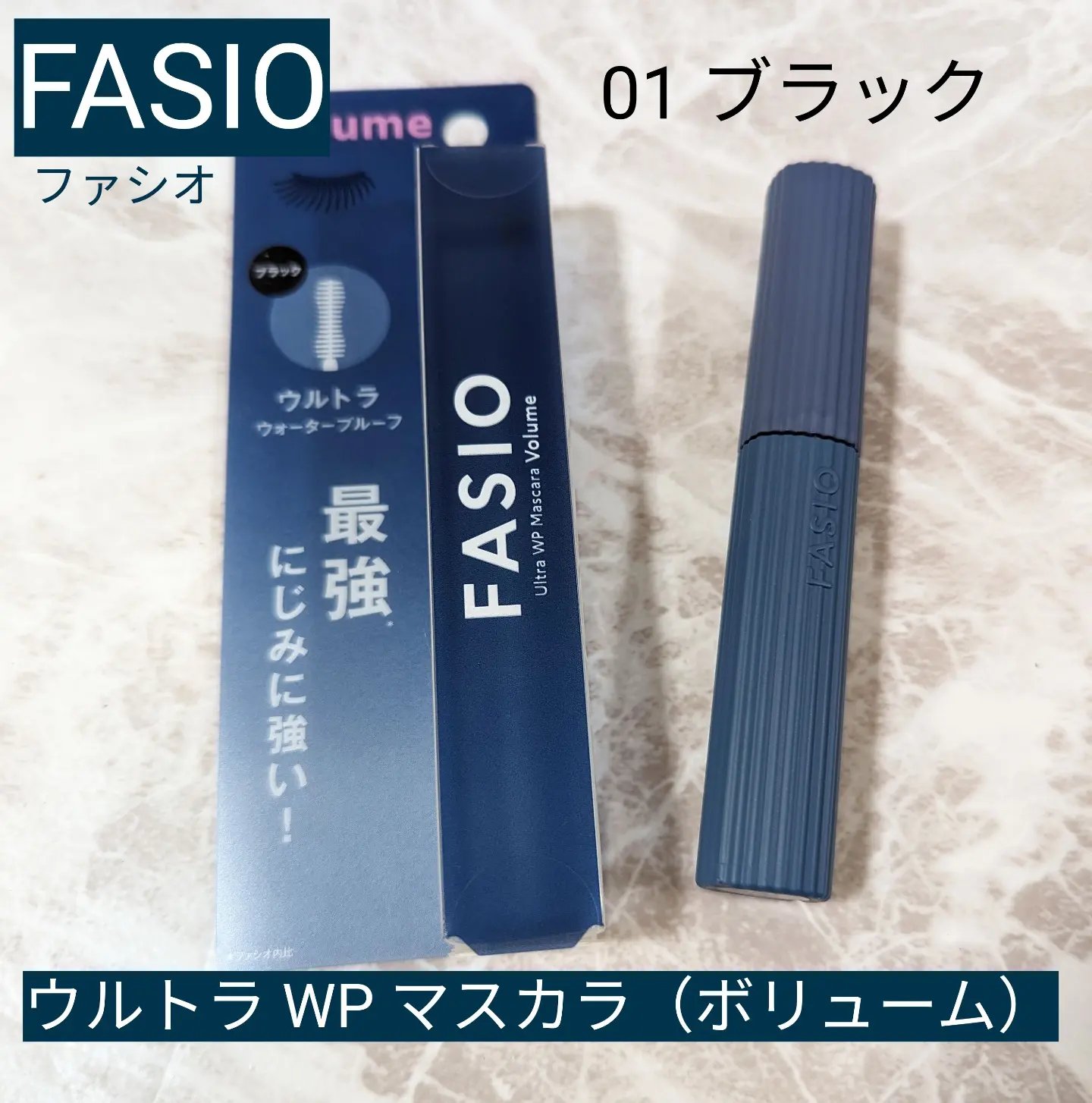 ウルトラ WP マスカラ(ボリューム)/FASIO/マスカラを使ったクチコミ（1枚目）
