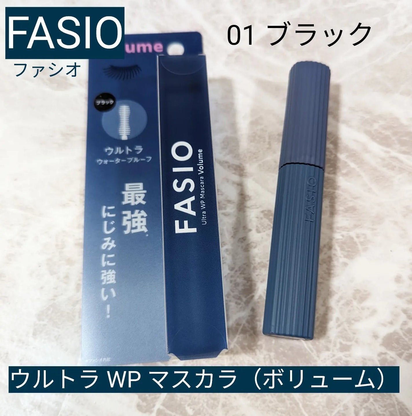 ウルトラ WP マスカラ(ボリューム)/FASIO/マスカラを使ったクチコミ(1枚目)
