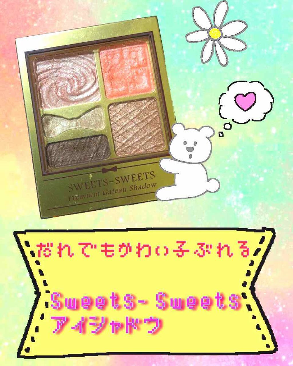 プレミアムガトーシャドウ/スウィーツ スウィーツ/アイシャドウパレットを使ったクチコミ(1枚目)
