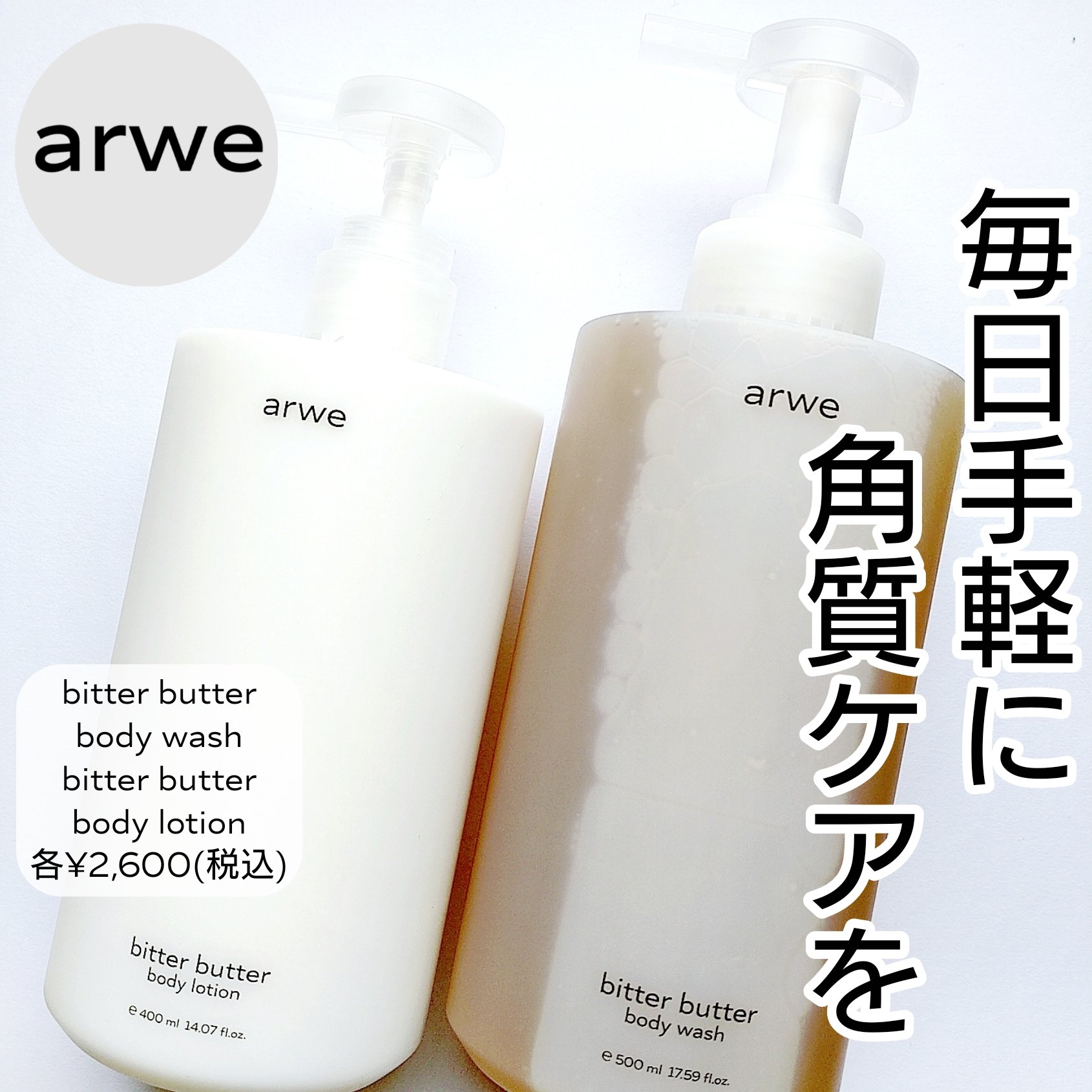ビターバターボディーウォッシュ/arwe/ボディソープを使ったクチコミ（1枚目）