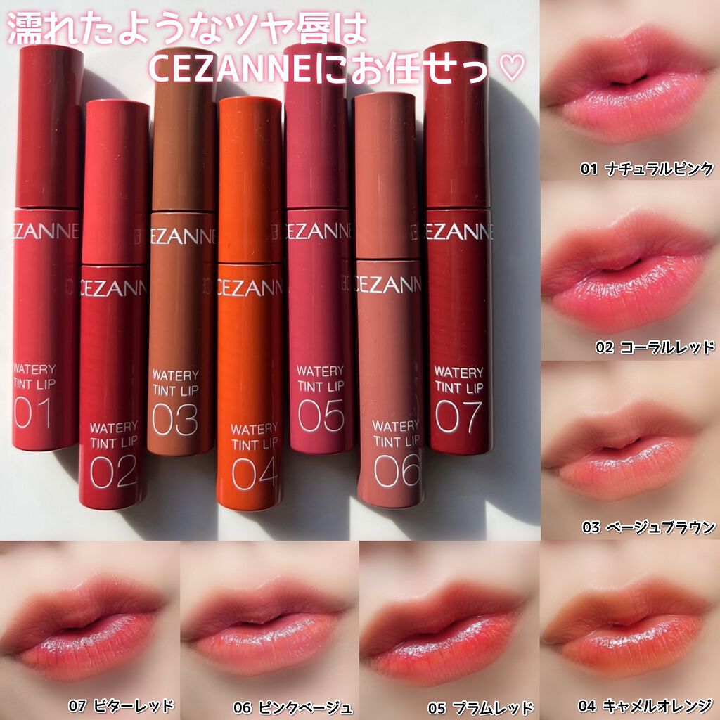 ウォータリーティントリップ/CEZANNE/リップティントを使ったクチコミ(9枚目)